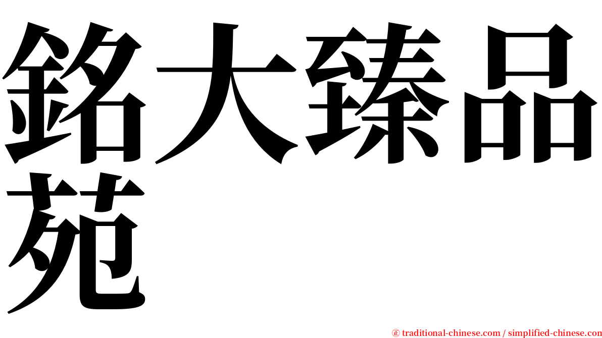 銘大臻品苑 serif font