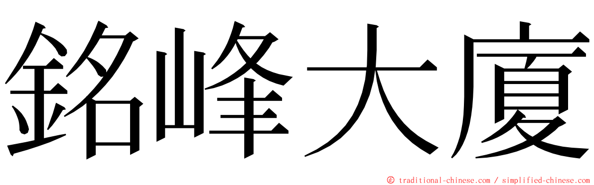 銘峰大廈 ming font