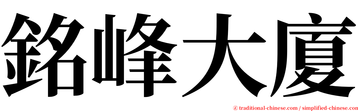 銘峰大廈 serif font