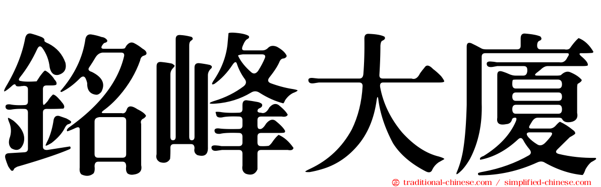 銘峰大廈