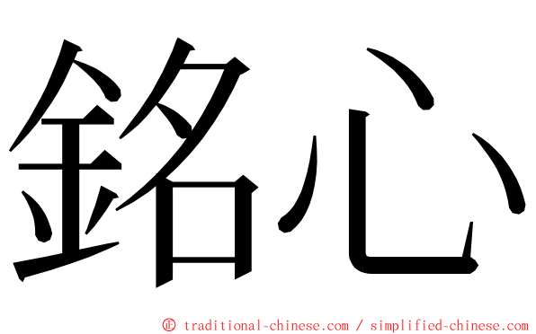 銘心 ming font