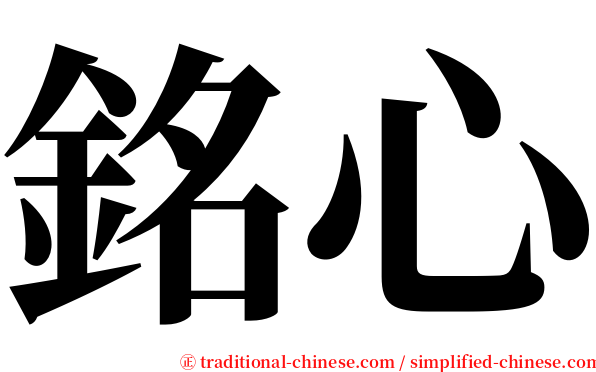 銘心 serif font