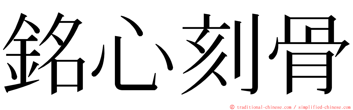 銘心刻骨 ming font