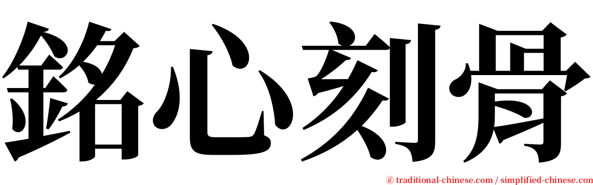 銘心刻骨 serif font