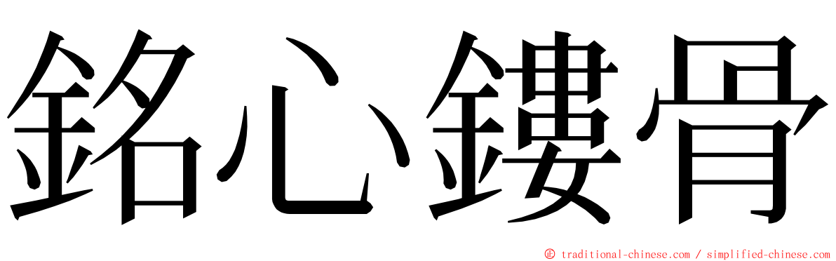 銘心鏤骨 ming font