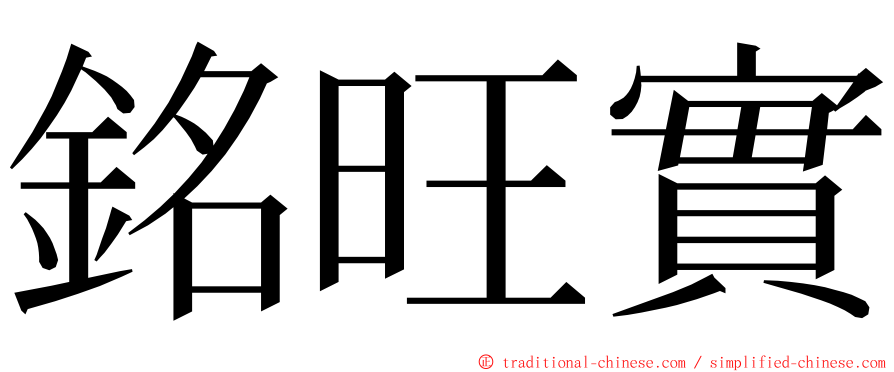 銘旺實 ming font