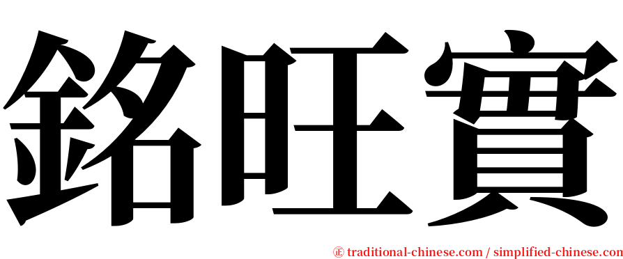 銘旺實 serif font