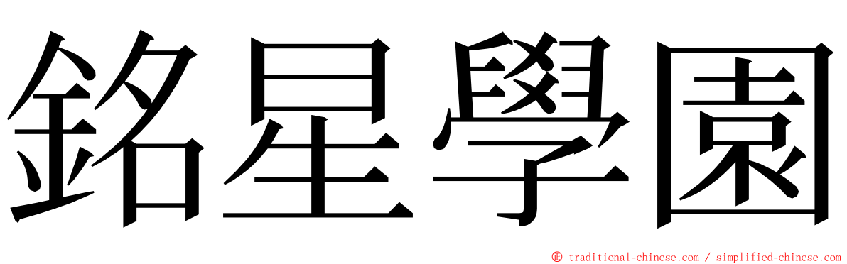 銘星學園 ming font