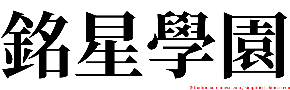 銘星學園 serif font