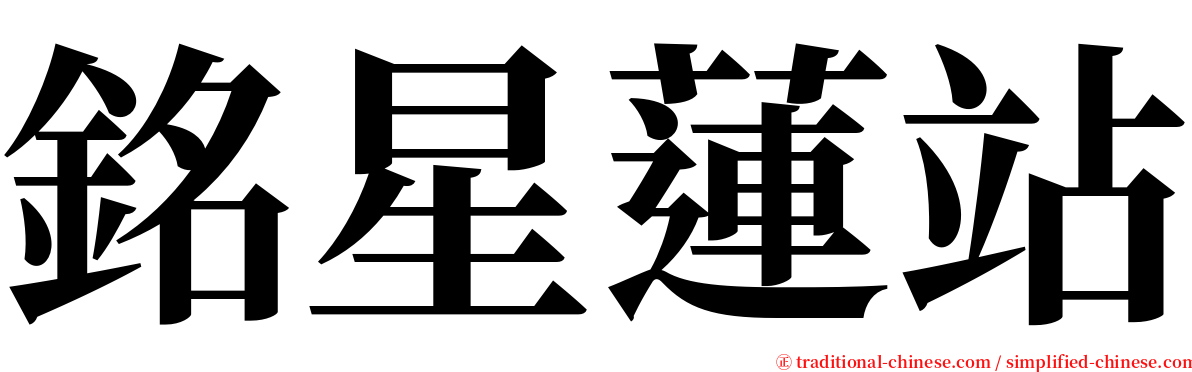 銘星蓮站 serif font