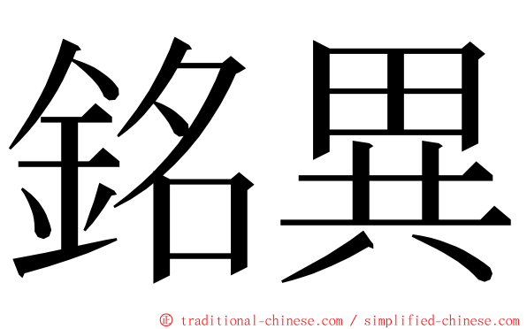 銘異 ming font