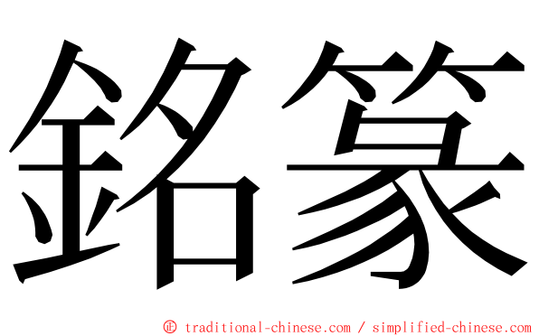 銘篆 ming font