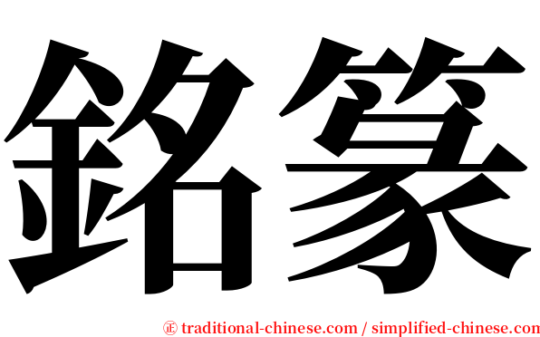 銘篆 serif font