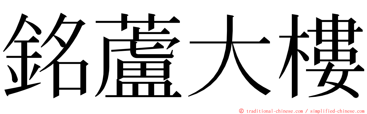 銘蘆大樓 ming font