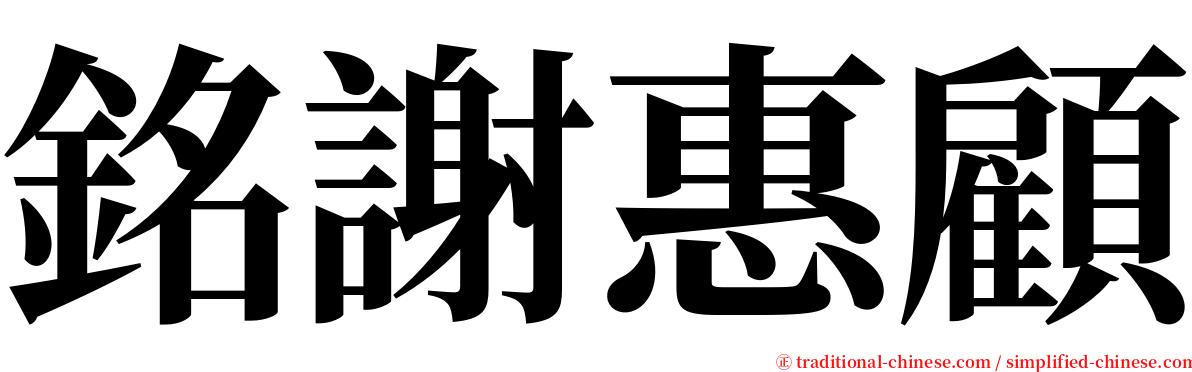 銘謝惠顧 serif font