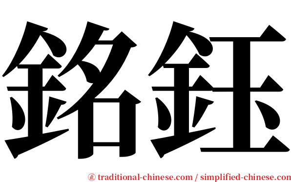 銘鈺 serif font