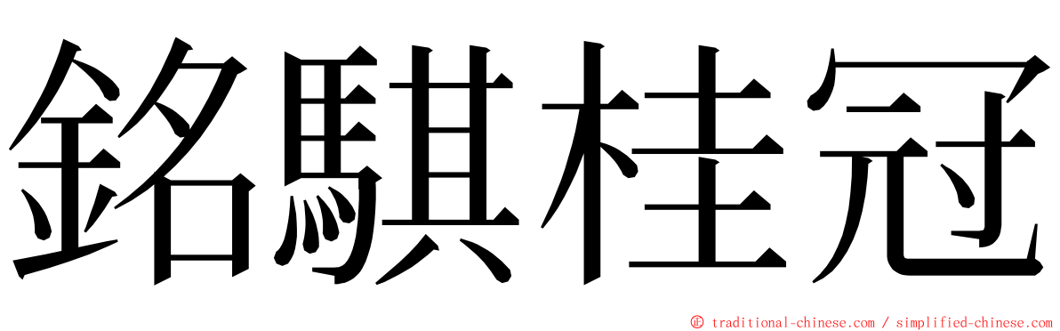 銘騏桂冠 ming font