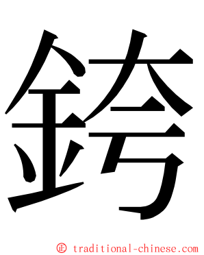 銙 ming font