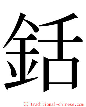 銛 ming font