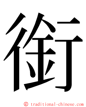 銜 ming font