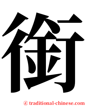 銜 serif font