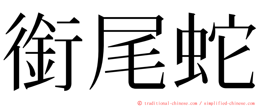 銜尾蛇 ming font