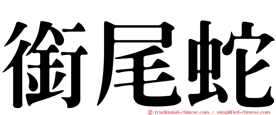 銜尾蛇