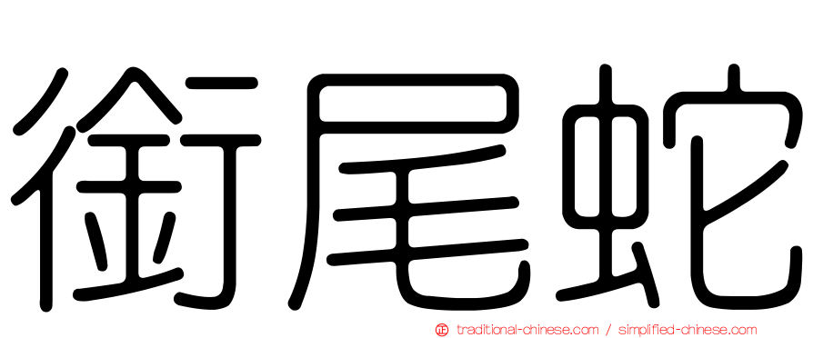 銜尾蛇