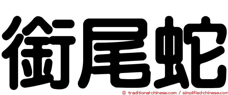 銜尾蛇