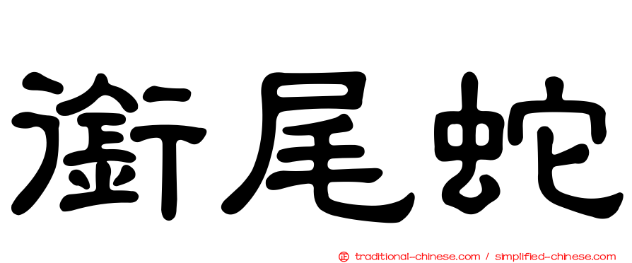 銜尾蛇
