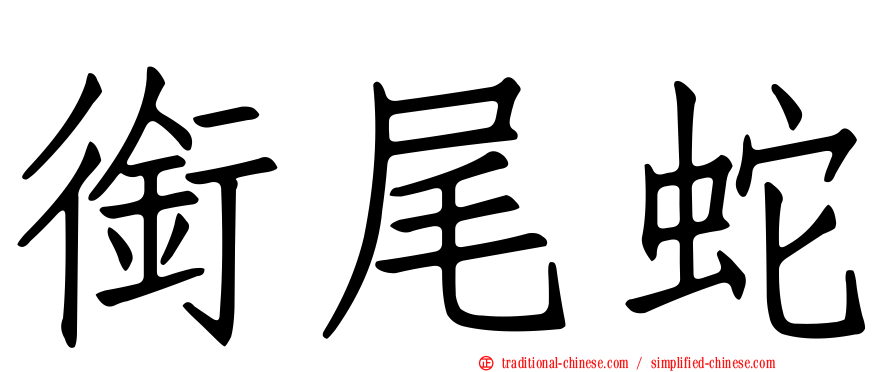 銜尾蛇
