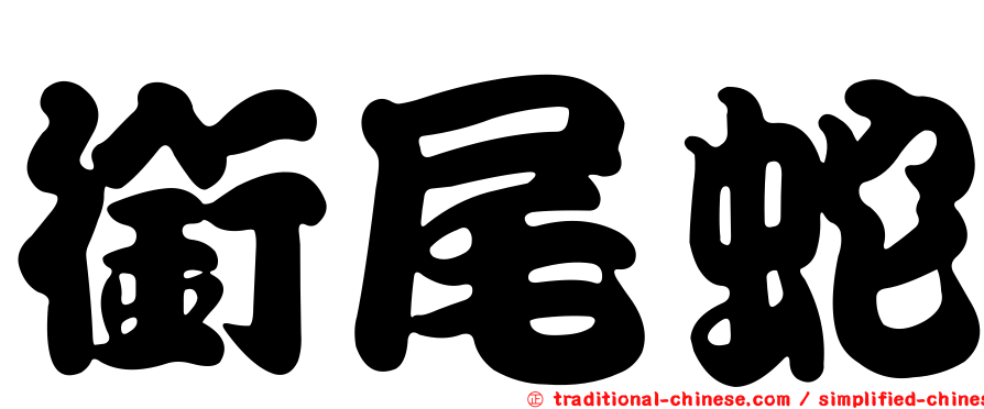 銜尾蛇