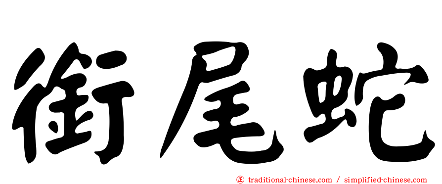 銜尾蛇