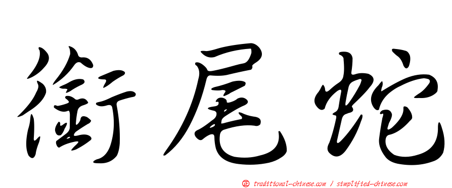 銜尾蛇