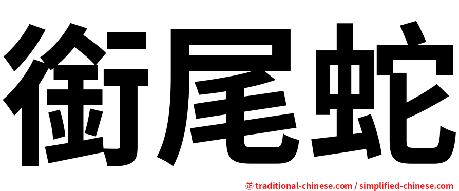 銜尾蛇