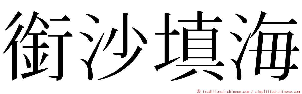 銜沙填海 ming font