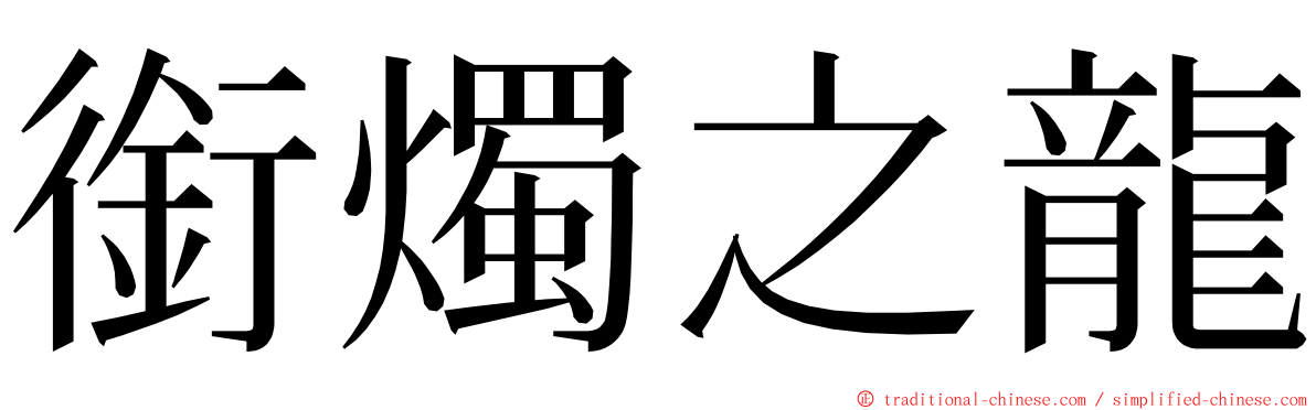 銜燭之龍 ming font