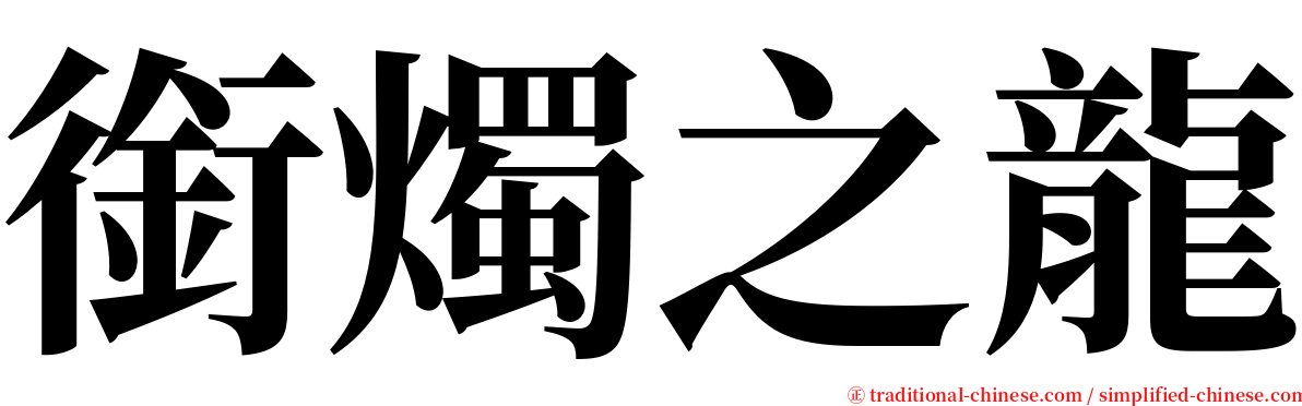 銜燭之龍 serif font