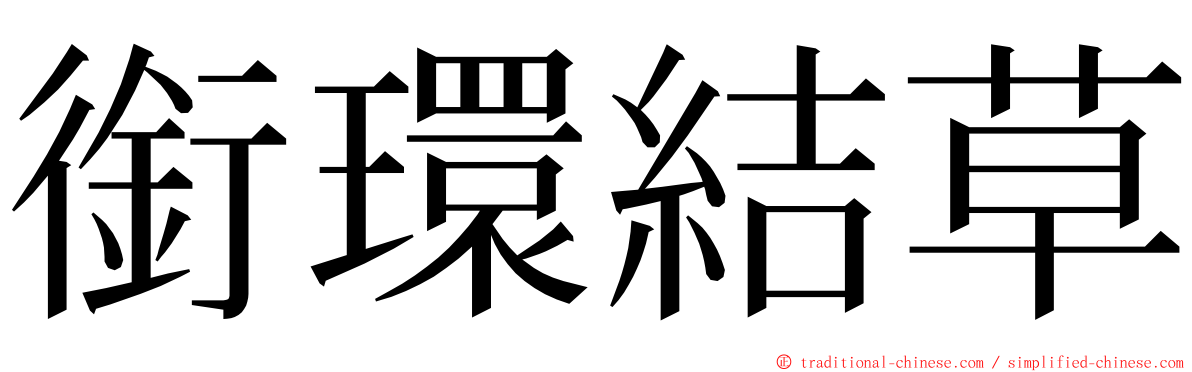 銜環結草 ming font