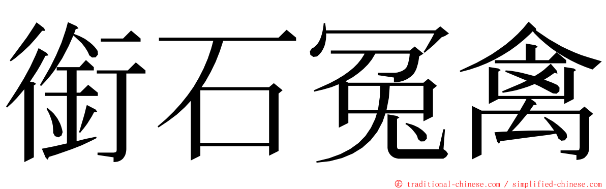 銜石冤禽 ming font