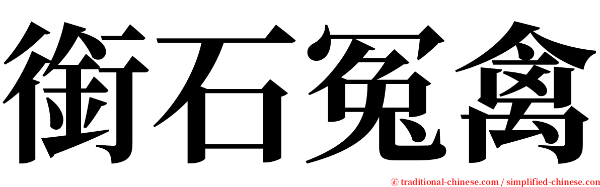 銜石冤禽 serif font