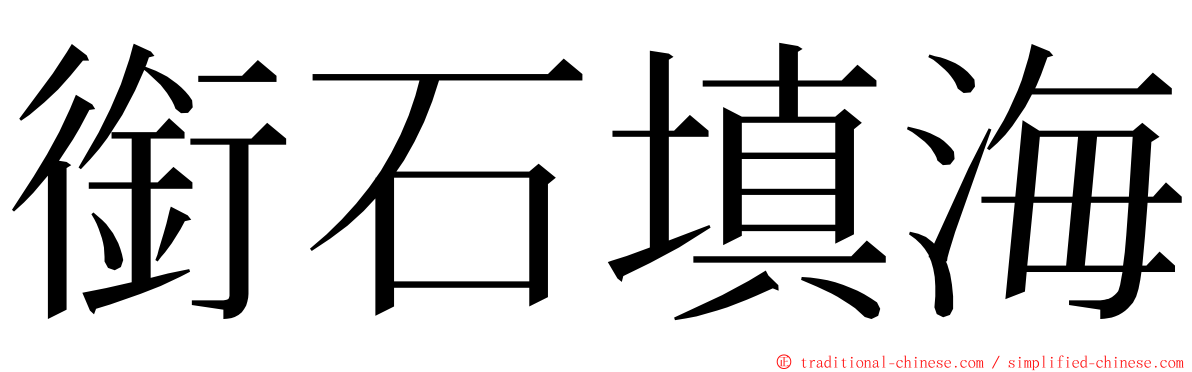 銜石填海 ming font