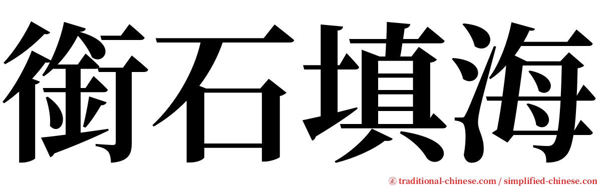 銜石填海 serif font