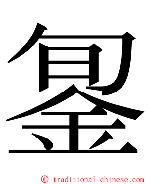 銞 ming font