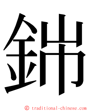 銟 ming font