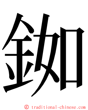 銣 ming font