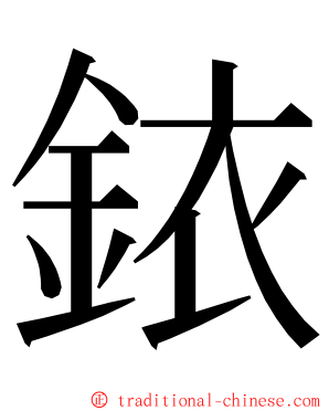 銥 ming font