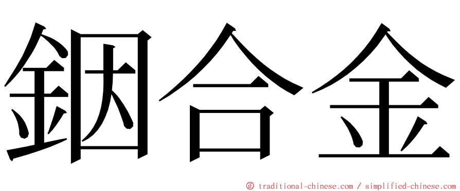 銦合金 ming font