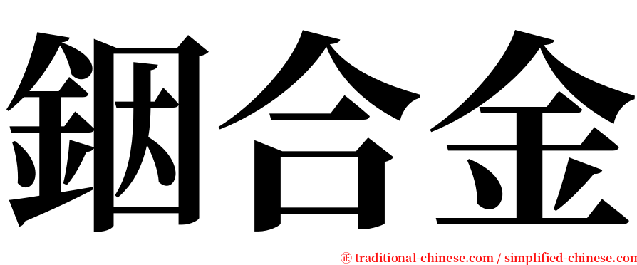 銦合金 serif font