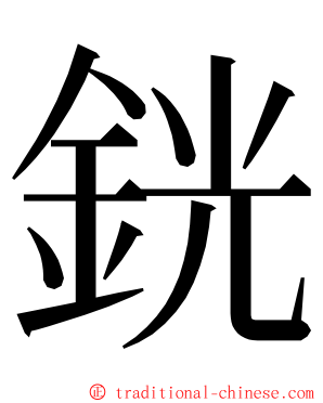 銧 ming font